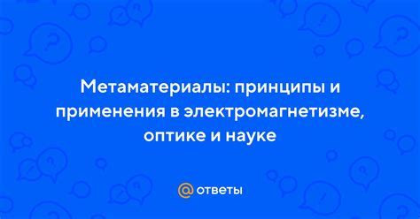 Идеальные и реальные явления в электромагнетизме