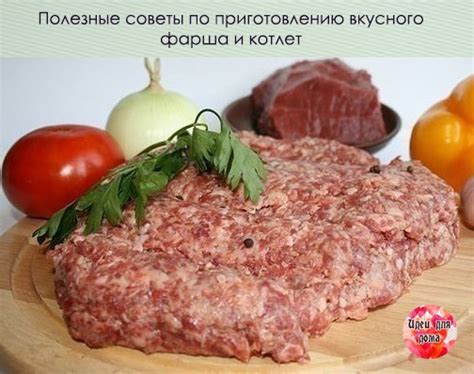 Идеи для вкусного приготовления фарша