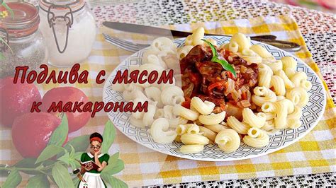 Идеи для подачи подливки с мясом: