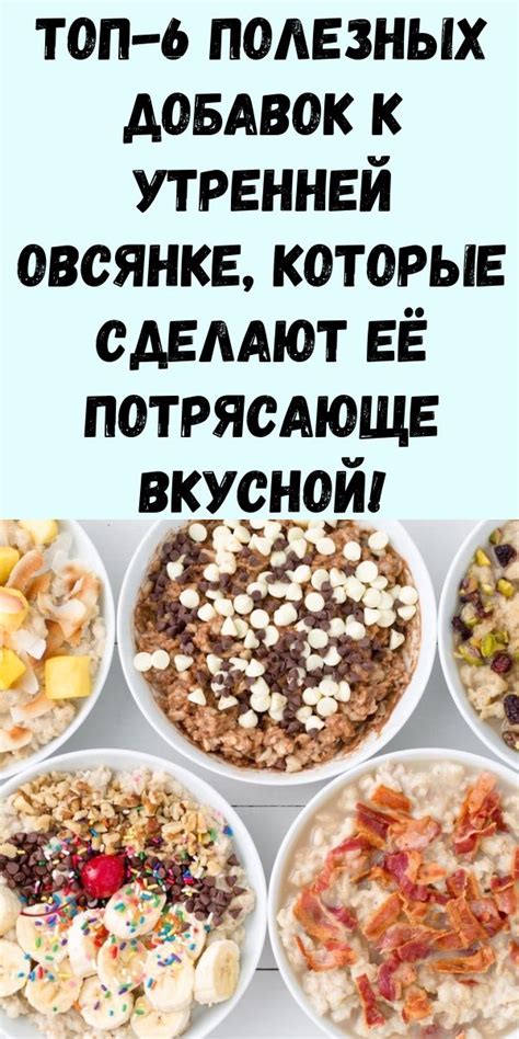 Идеи добавок к овсянке для улучшения вкуса