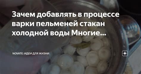 Идеи использования воды от варки пельменей