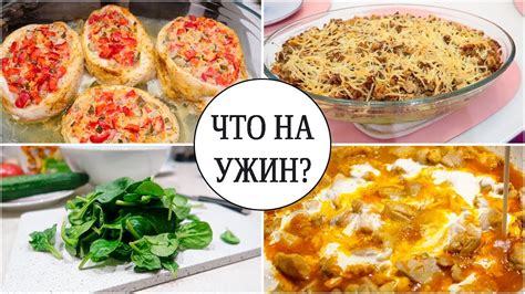 Идеи рецептов для ужина