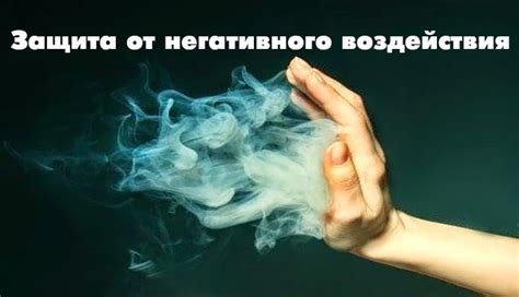 Избегаем негативного воздействия