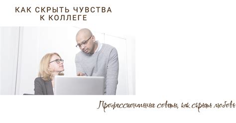 Избегайте интимных бесед