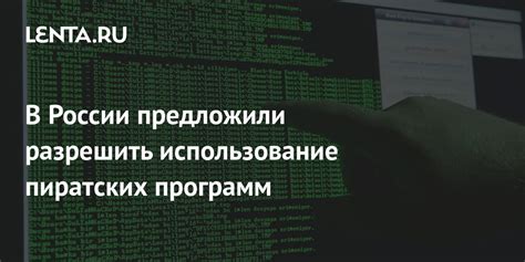 Избегайте пиратских программ