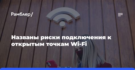 Избегайте подключения к общественным Wi-Fi точкам