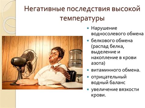 Избегай высоких температур