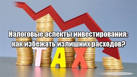 Избегание излишних расходов