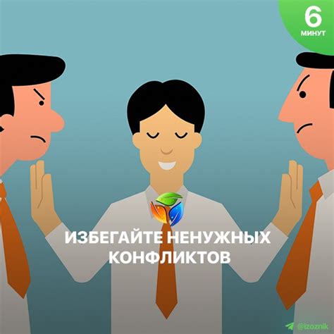 Избежание ненужных конфликтов