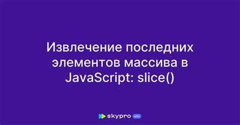 Извлечение элемента из массива в JavaScript