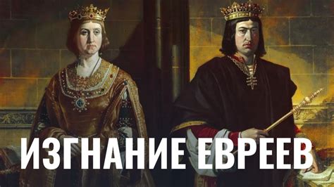 Изгнание евреев из Испании