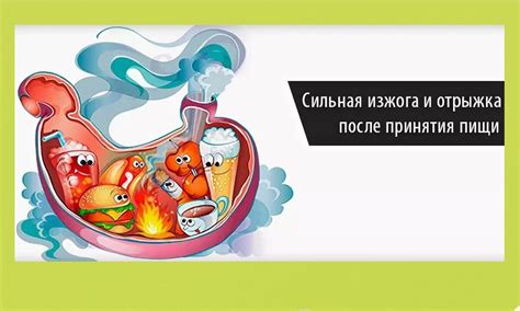 Изжога и отрыжка