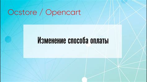 Изменение Способа Оплаты