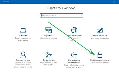 Изменение настроек конфиденциальности