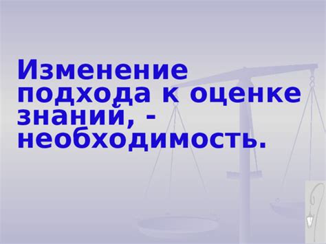 Изменение подхода к оценке