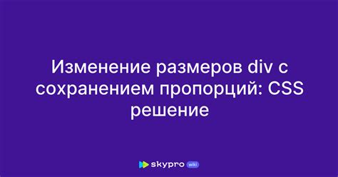 Изменение размеров и пропорций