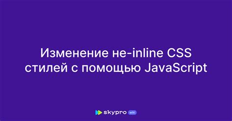 Изменение стилей с помощью CSS