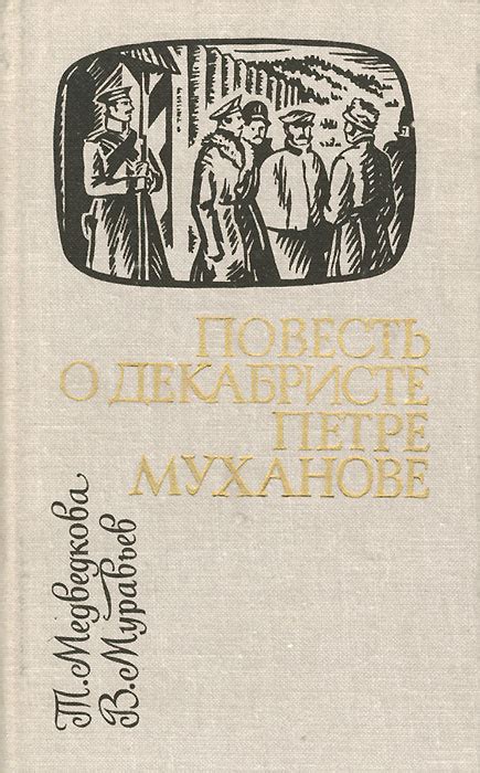 Изменение сюжета книги о декабристе