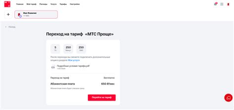 Изменение тарифа через приложение