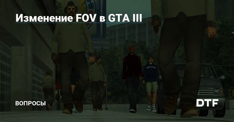 Изменение fov для улучшения видимости в игре