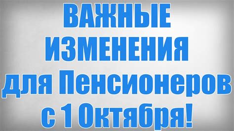 Изменения, которые ожидают пенсионеров с 1 октября