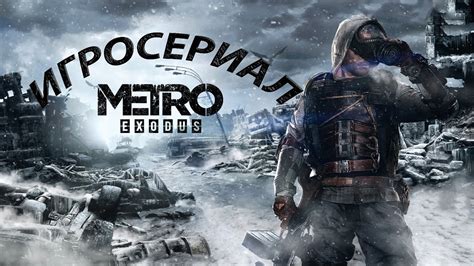Изображения в игре Metro Exodus