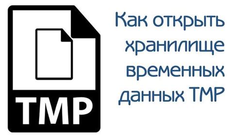 Изучаем, как открыть TMP файл