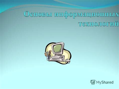 Изучение компьютерных технологий