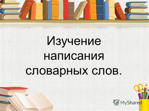 Изучение написания