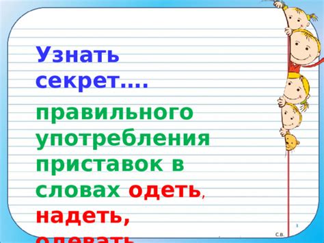 Изучение правильного употребления приставок