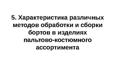 Изучение различных методов сборки