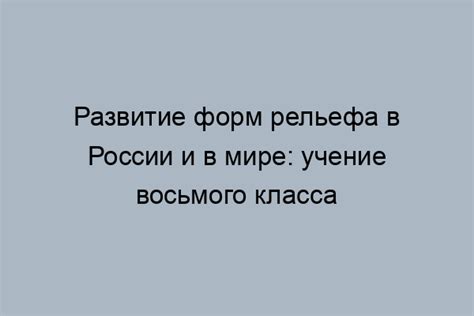 Изучение рельефа в образовании