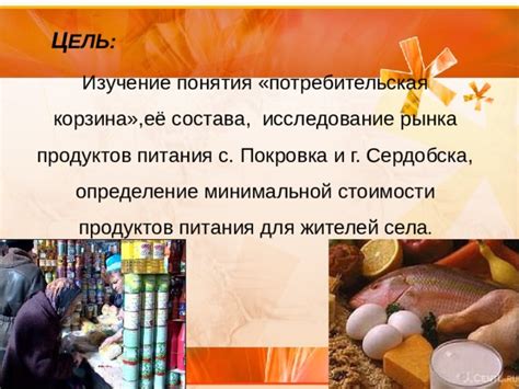 Изучение стоимости потребительской корзины