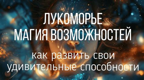 Изучение уникальных способностей