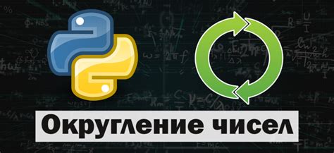 Изучить особенности округления в выбранном языке программирования