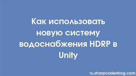 Импорт и настройка ресурсов для HDRP