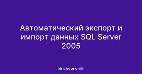 Импорт и экспорт данных в SQL базу для 1С