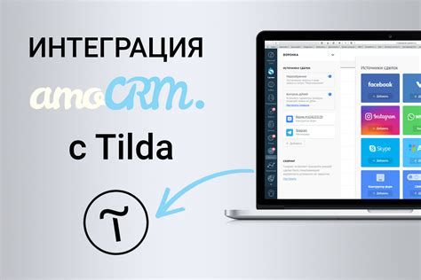 Импорт и экспорт контактов между amocrm и Tilda