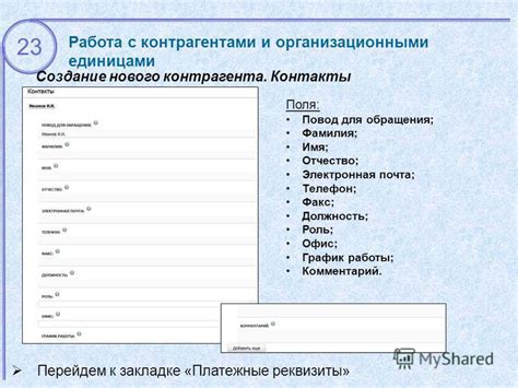 Имя, фамилия, должность и другие важные поля