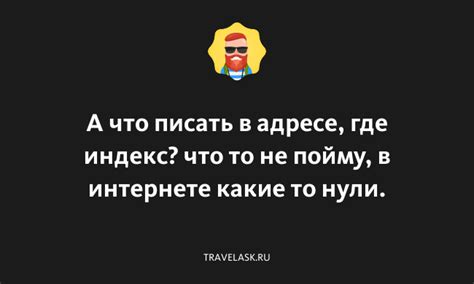 Индекс не указан в адресе