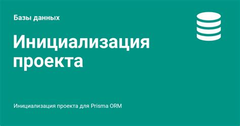 Инициализация проекта