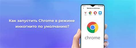 Инкогнито в Chrome на смартфоне