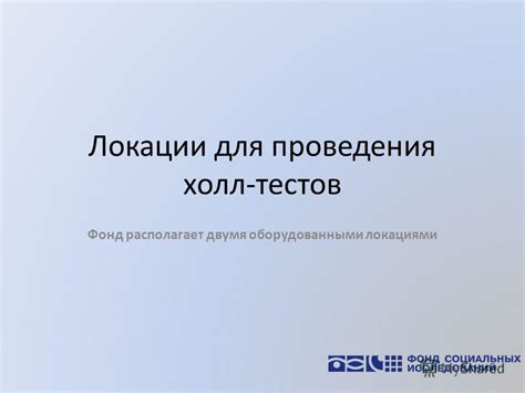 Инновационные локации для проведения