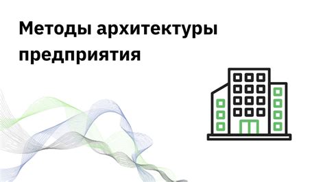 Инновационные методы архитектуры