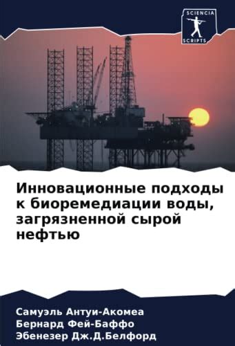 Инновационные подходы к использованию воды на нефтедобывающих предприятиях