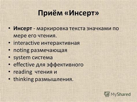 Инсерт и архитектура текста