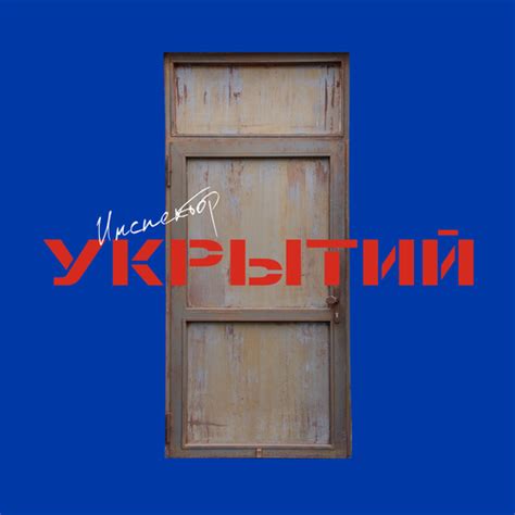 Инспектируйте укрытия