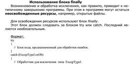 Инструкции по использованию блока try finally