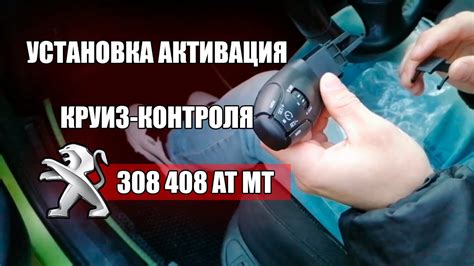 Инструкция по использованию круиз контроля на Peugeot 408