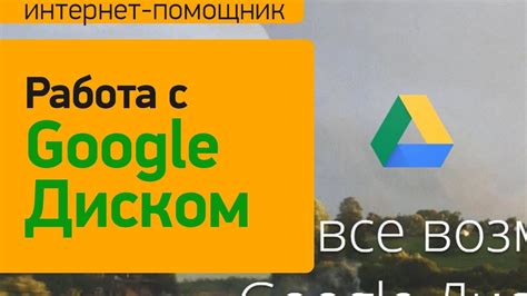 Инструкция по использованию Google Диска